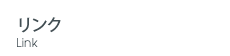 リンク